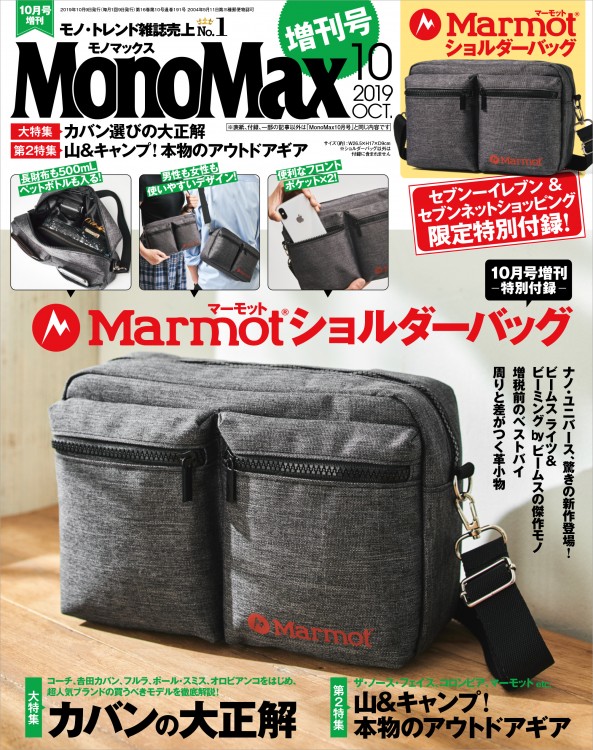 MonoMax 2019年10月号増刊│宝島社の公式WEBサイト 宝島チャンネル