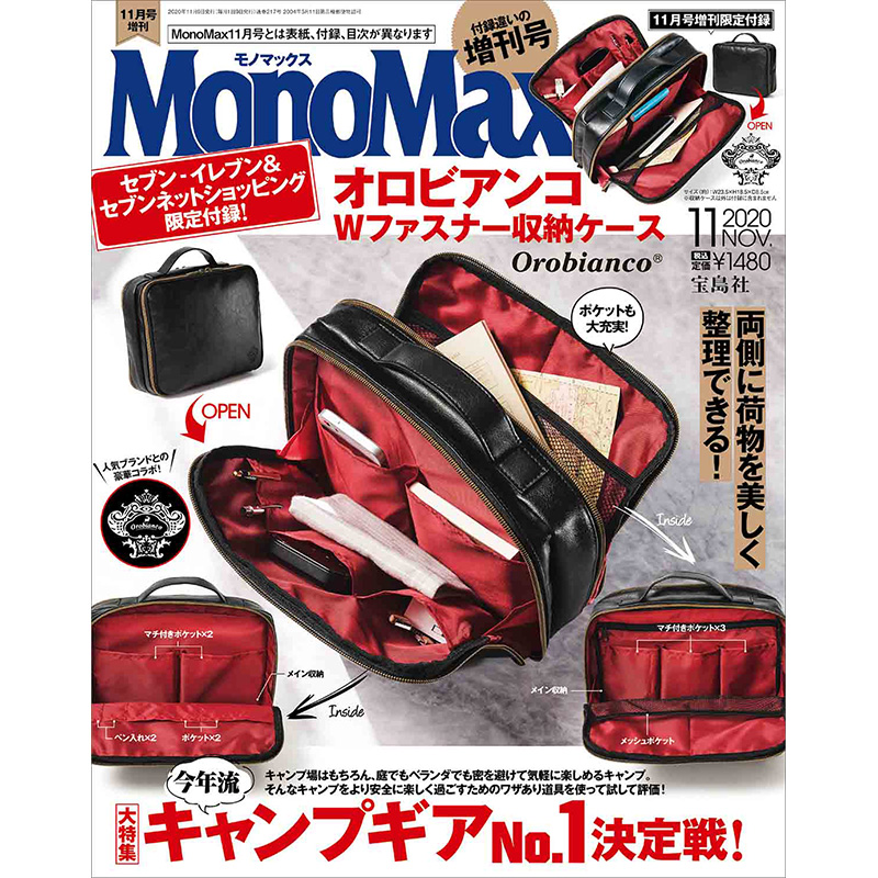 MonoMax 2020年11月号増刊