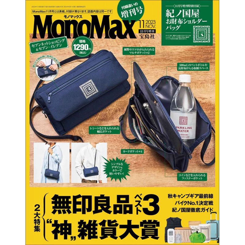 MonoMax 2023年11月号増刊│宝島社の通販 宝島チャンネル