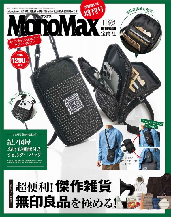 MonoMax 2024年11月号 増刊