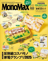 MonoMax 2025年12月号増刊