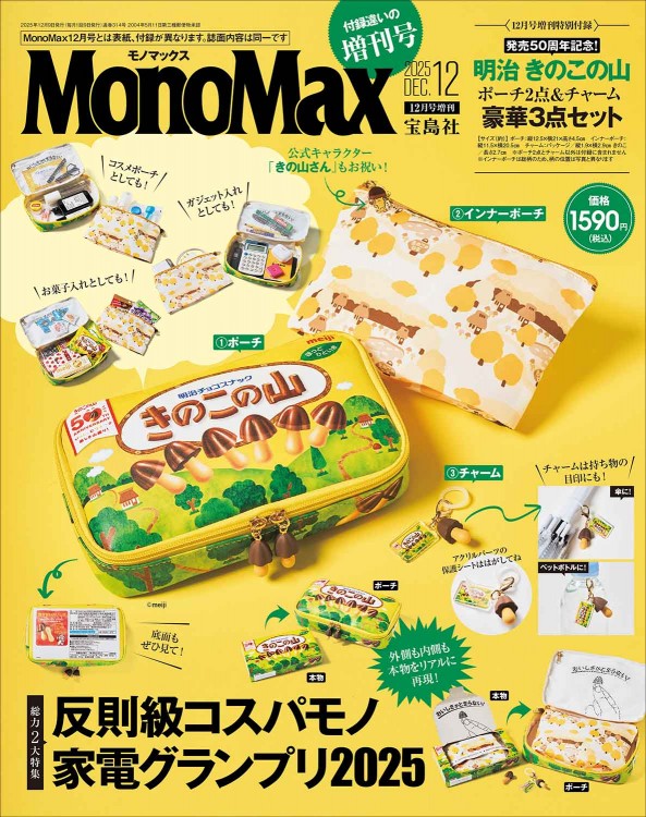 MonoMax 2025年12月号増刊