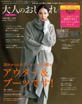大人のおしゃれ手帖 2019年12月号増刊