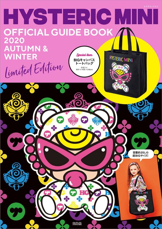 HYSTERIC MINI OFFICIAL GUIDE BOOK 2020 AUTUMN  WINTER Limited  Edition│宝島社の公式WEBサイト 宝島チャンネル