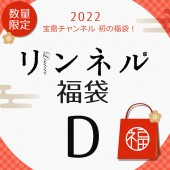 2022年 リンネル福袋D（バックナンバー3冊入り）