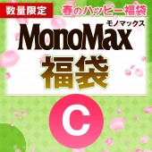 MonoMax 春のハッピー福袋C（バックナンバー3冊入り）