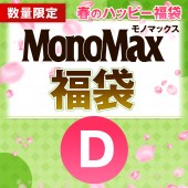 MonoMax 春のハッピー福袋D（バックナンバー3冊入り）