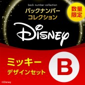 Disney バックナンバーコレクション　ミッキーデザインセット B（バックナンバー3冊入り）