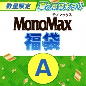 MonoMax 夏の福袋まつりA（バックナンバー5誌入り）