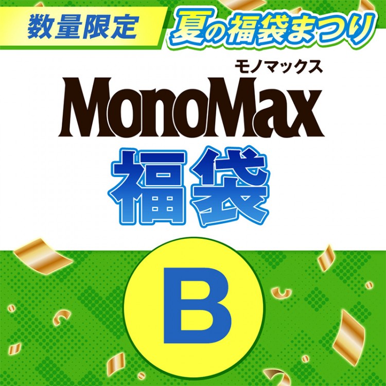 MonoMax 夏の福袋まつりB（バックナンバー5誌入り）