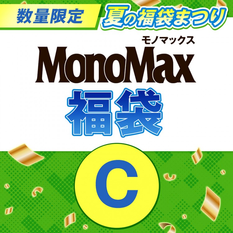 MonoMax 夏の福袋まつりC（バックナンバー5誌入り）