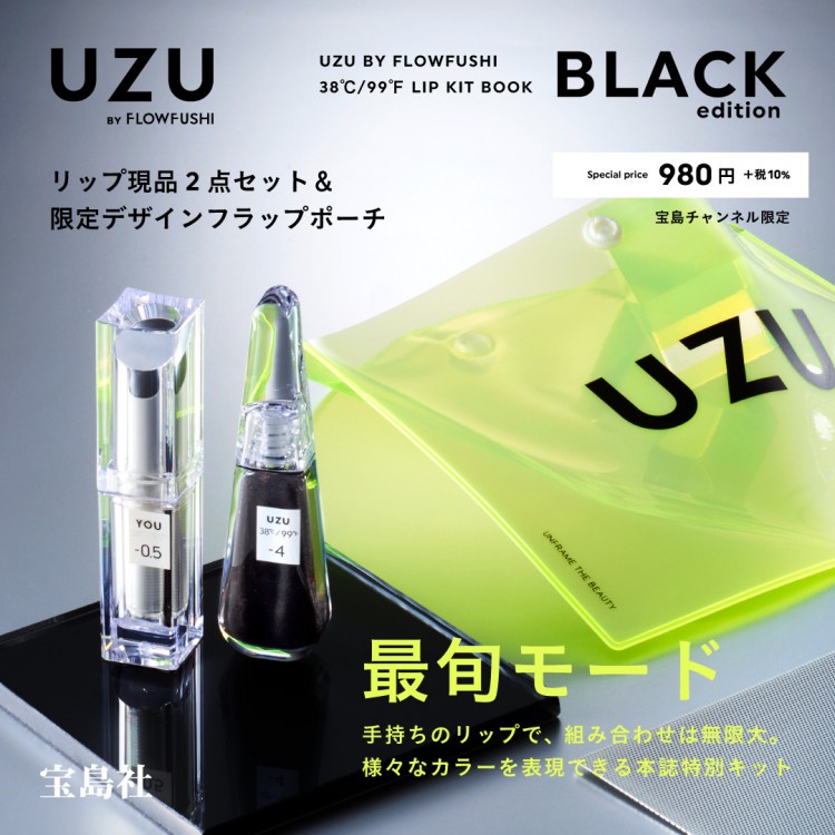 【宝島チャンネル限定】UZU BY FLOWFUSHI 38℃/99℉ LIP KIT BOOK BLACK edition -limited ver.-