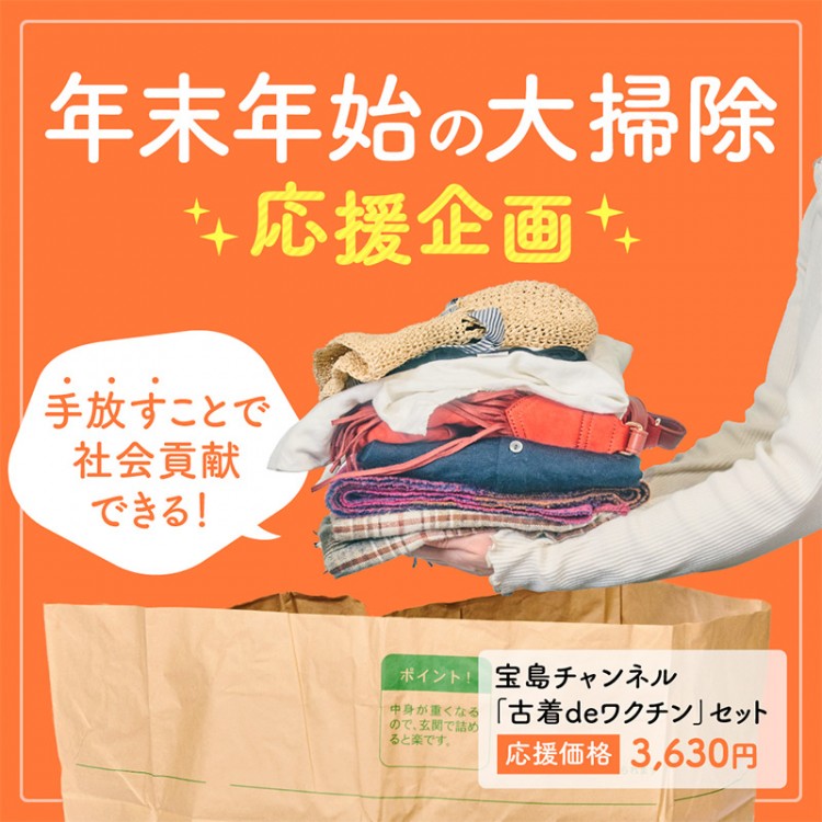 古着deワクチン お掃除応援キット│宝島社の通販 宝島チャンネル