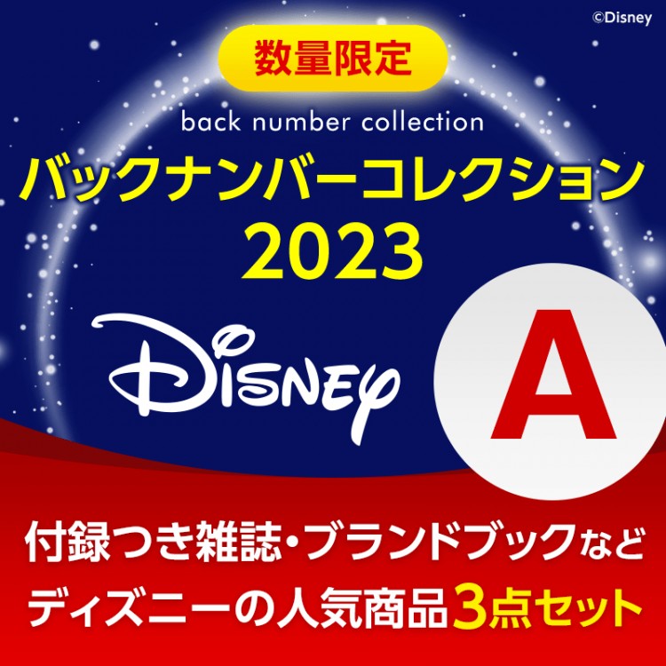 Disney バックナンバーコレクション2023 セットA│宝島社の通販 宝島