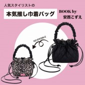 ＜SALE＞人気スタイリストの本気推し巾着バッグBOOK by安西こずえ