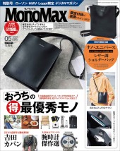 [グッズ付きデジタルマガジン] MonoMax 2021年5月号特別号