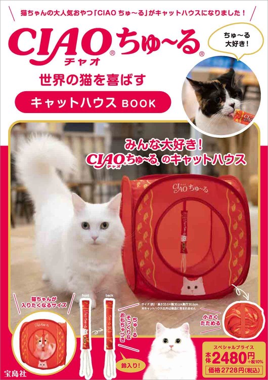 ＜SALE＞CIAOちゅ～る 世界の猫を喜ばす キャットハウスBOOK