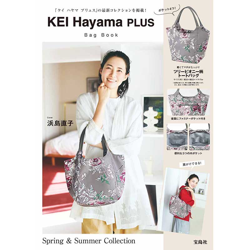 SALE＞KEI Hayama PLUS Bag Book│宝島社の通販 宝島チャンネル