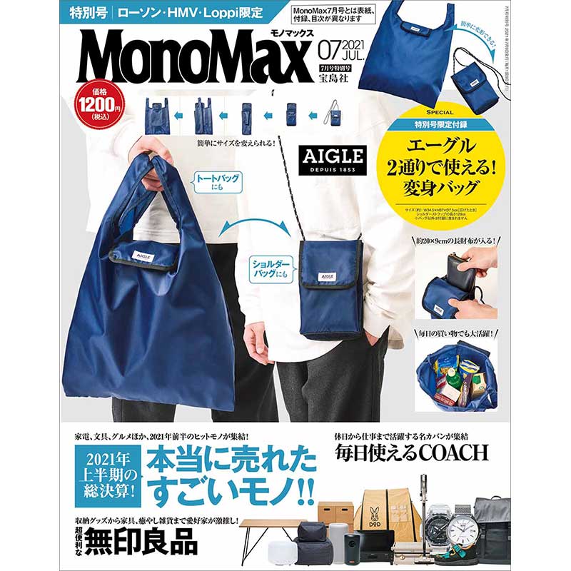 MonoMax 2021年7月号特別号