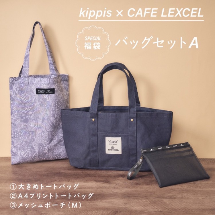 【SALE】kippis × カフェ レクセル バッグセットA
