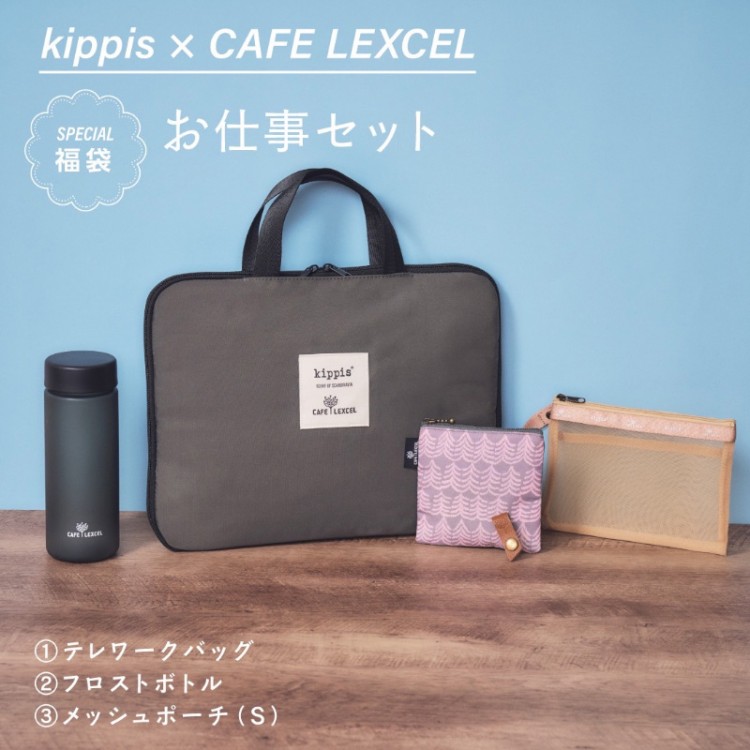 【SALE】kippis × カフェ レクセル お仕事セット 
