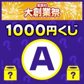 1000円くじ ダイヤモンドウィークA