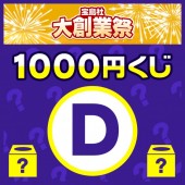 1000円くじ プラチナウィークD