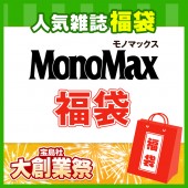 MonoMax福袋