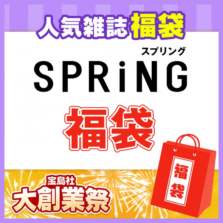 SPRiNG福袋