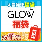 GLOW福袋