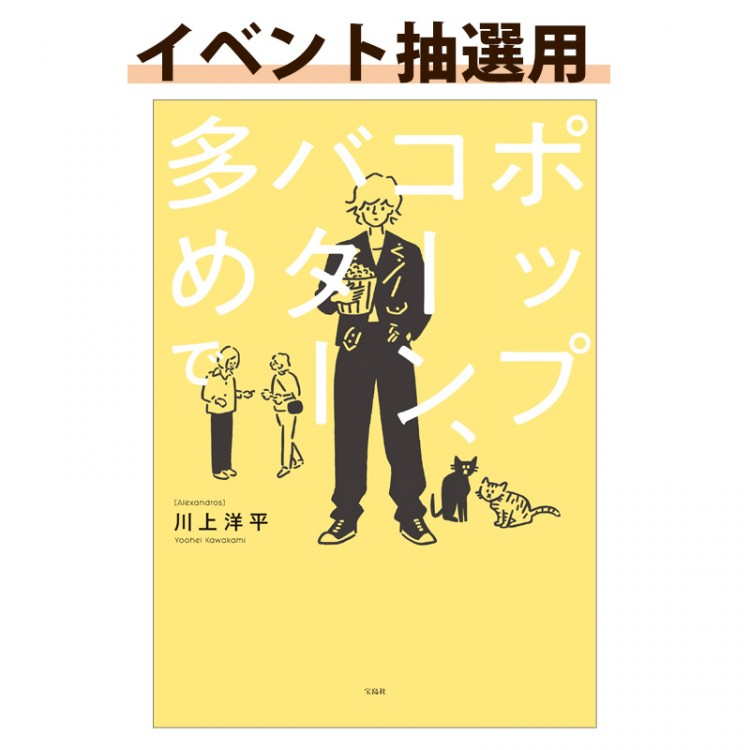 【イベント抽選用】[Alexandros] 川上洋平の『ポップコーン、バター多めで』