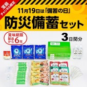 【宝島チャンネル限定】防災備蓄セット BASIC