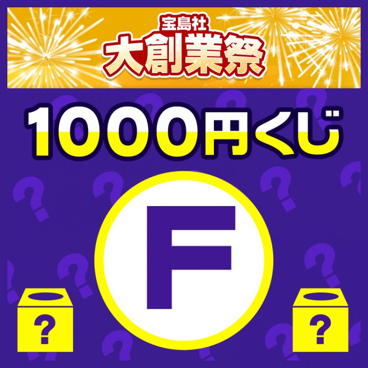 1000円くじ ダイヤモンドウィークF