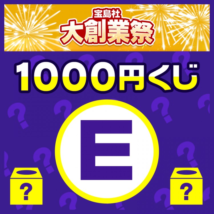 1000円くじ プラチナウィークE