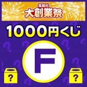 1000円くじ プラチナウィークF