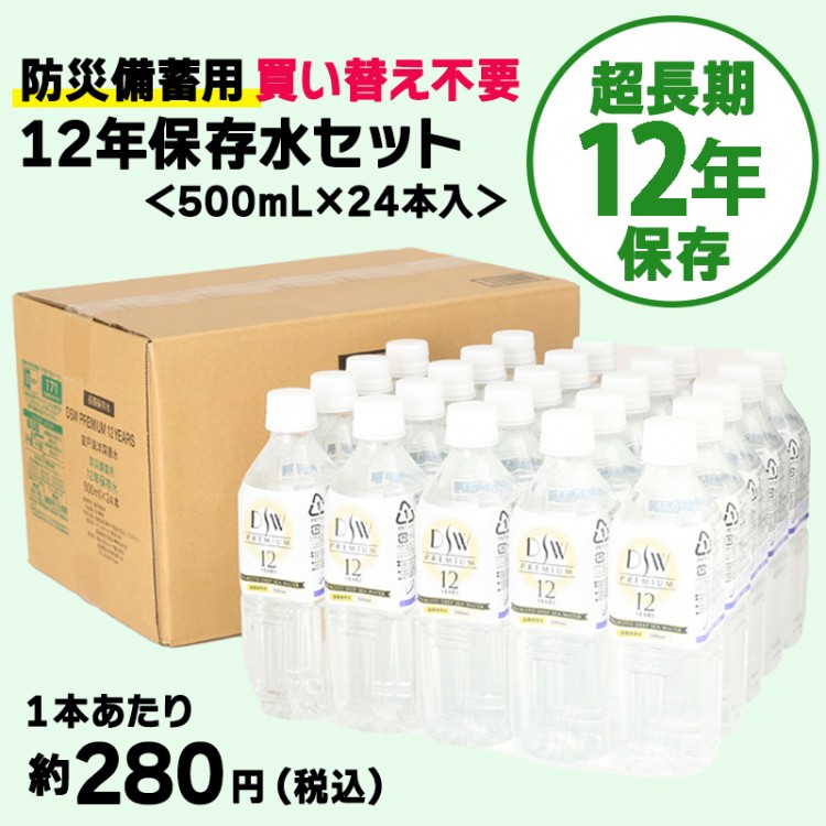 12年保存水セット＜500mL×24本入＞