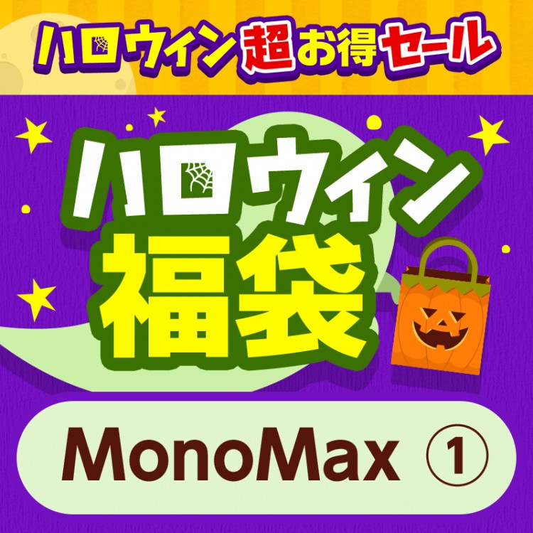 ハロウィン福袋 MonoMax（1）[5点セット]