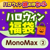 ハロウィン福袋 MonoMax（2）[5点セット]