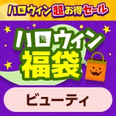 ハロウィン福袋 ビューティ [5点セット]