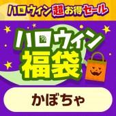 ハロウィン福袋 かぼちゃ [5点セット]