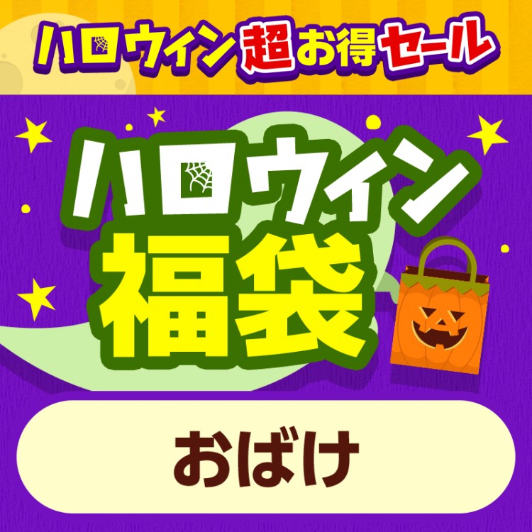 ハロウィン福袋 おばけ [5点セット]