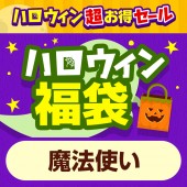 ハロウィン福袋 魔法使い [5点セット]