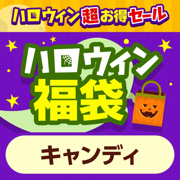 ハロウィン福袋 キャンディ [5点セット]