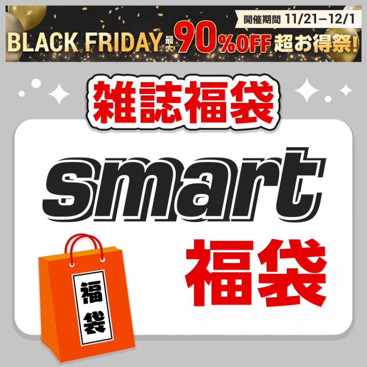 smart福袋