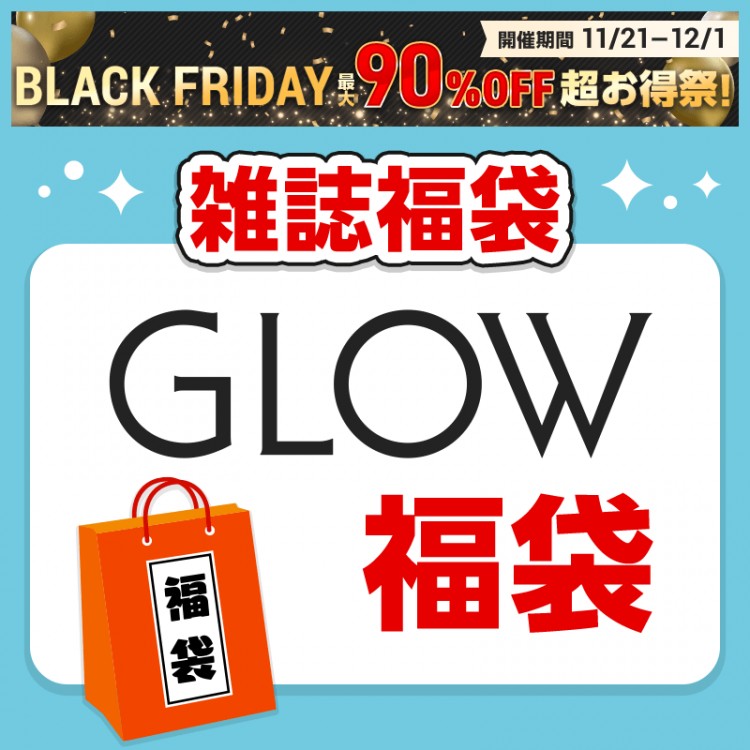 GLOW福袋