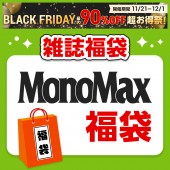 MonoMax福袋