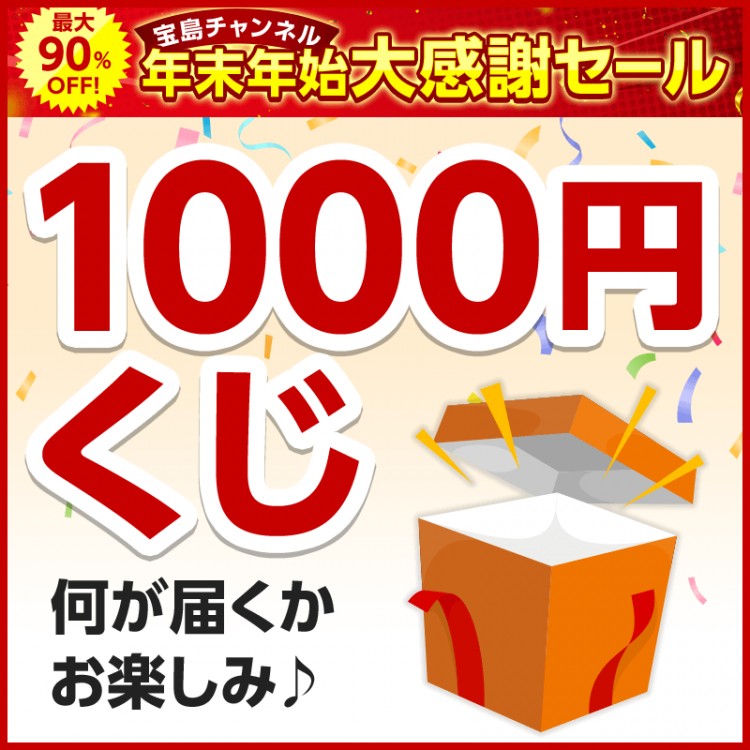 1000円くじ