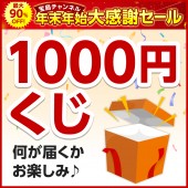 1000円くじ