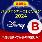 ディズニーバックナンバーコレクション B