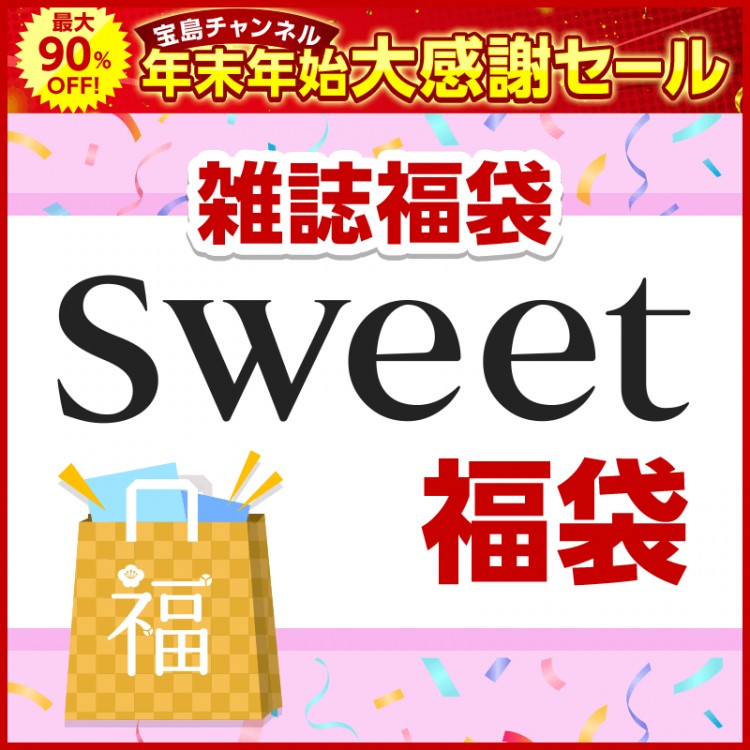 sweet福袋